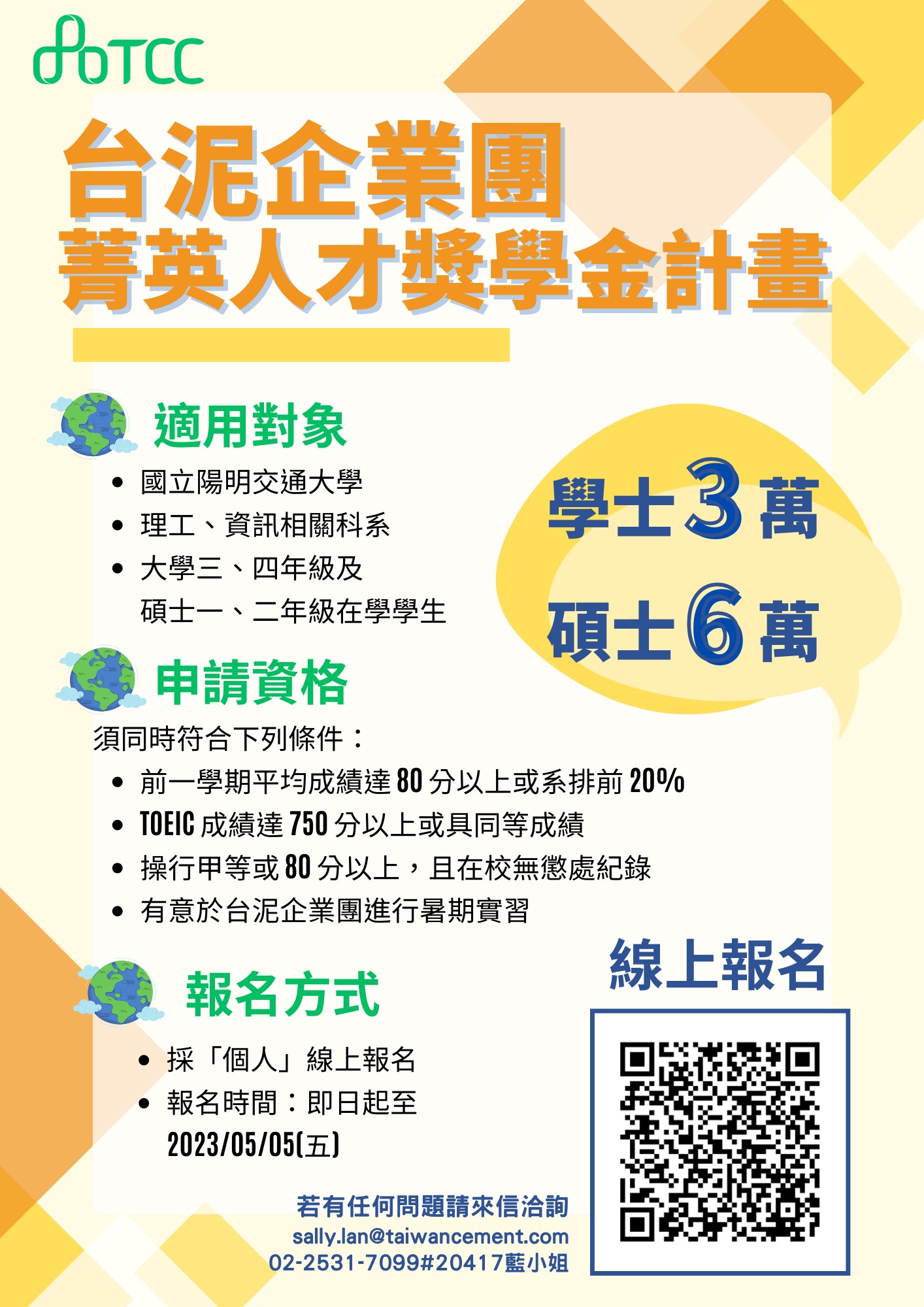 2023 台泥企業團-獎學金EDM_國立陽明交通大學 (1).jpg